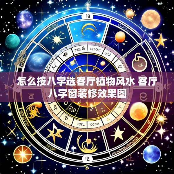 怎么按八字选客厅植物风水 客厅八字窗装修效果图