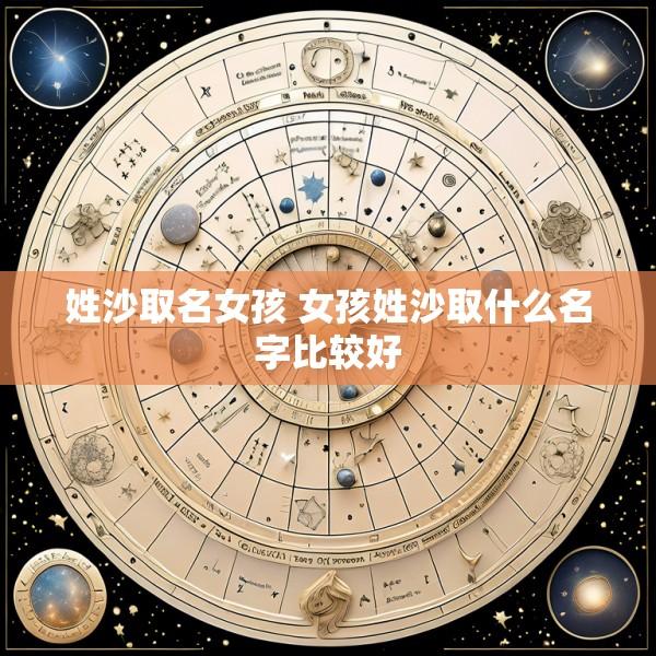 姓沙取名女孩 女孩姓沙取什么名字比较好