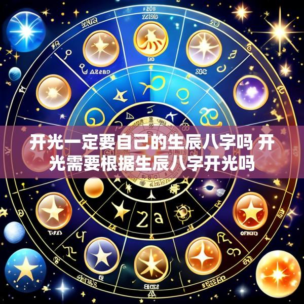 开光一定要自己的生辰八字吗 开光需要根据生辰八字开光吗