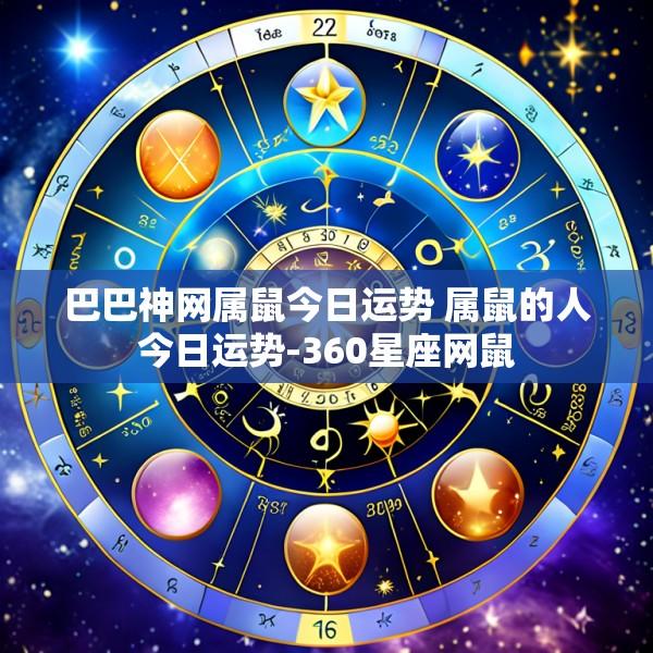 巴巴神网属鼠今日运势 属鼠的人今日运势-360星座网鼠