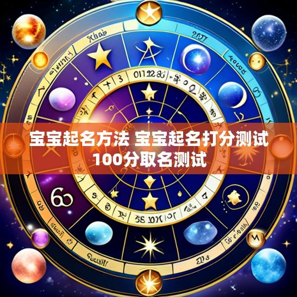 宝宝起名方法 宝宝起名打分测试100分取名测试