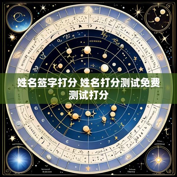 姓名签字打分 姓名打分测试免费测试打分