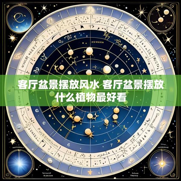 客厅盆景摆放风水 客厅盆景摆放什么植物最好看