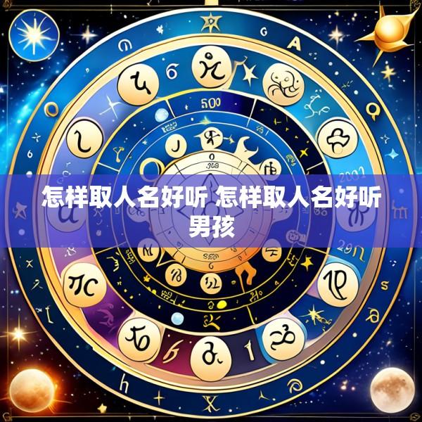 怎样取人名好听 怎样取人名好听男孩