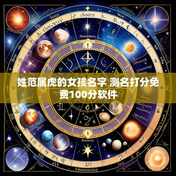 姓范属虎的女孩名字 测名打分免费100分软件