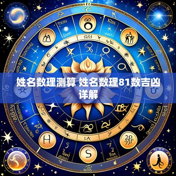 姓名数理测算 姓名数理81数吉凶详解