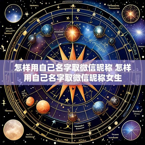 怎样用自己名字取微信昵称 怎样用自己名字取微信昵称女生