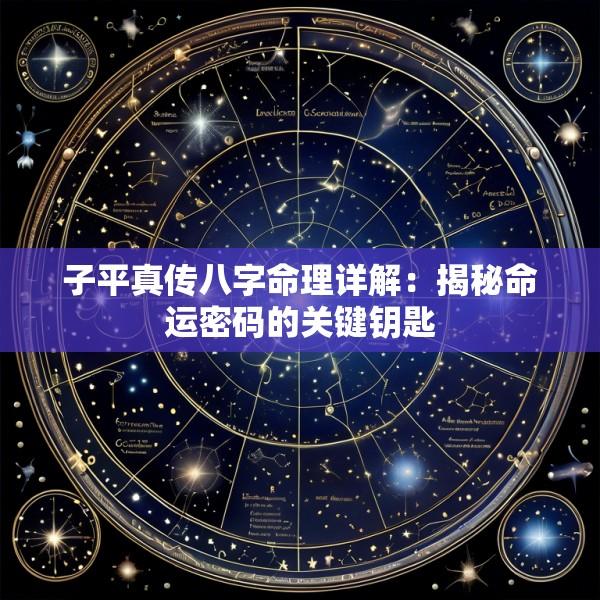 子平真传八字命理详解：揭秘命运密码的关键钥匙