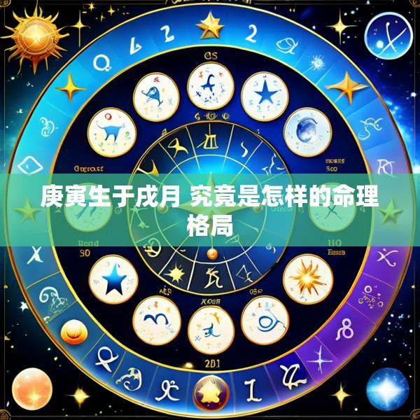 庚寅生于戌月 究竟是怎样的命理格局