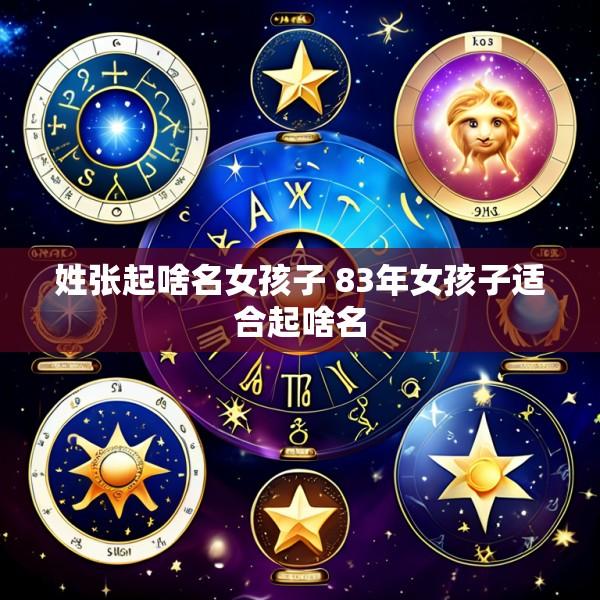 姓张起啥名女孩子 83年女孩子适合起啥名