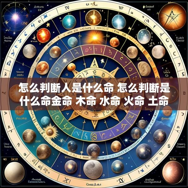怎么判断人是什么命 怎么判断是什么命金命 木命 水命 火命 土命
