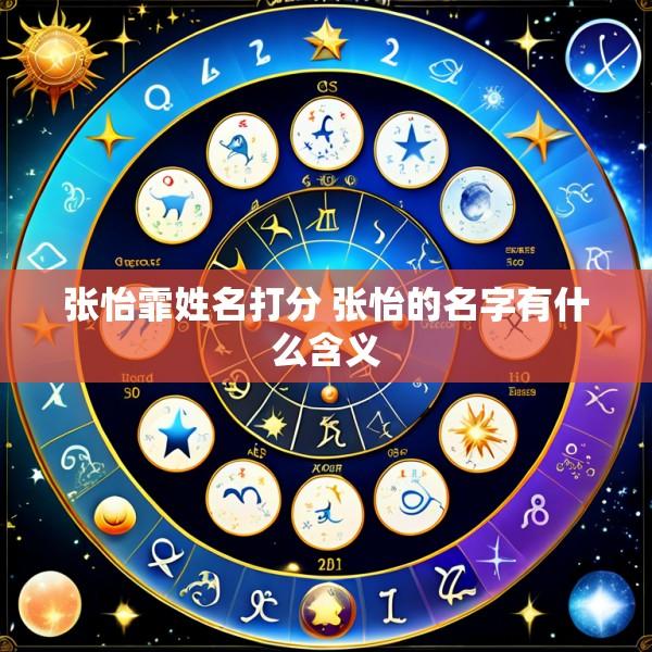 张怡霏姓名打分 张怡的名字有什么含义