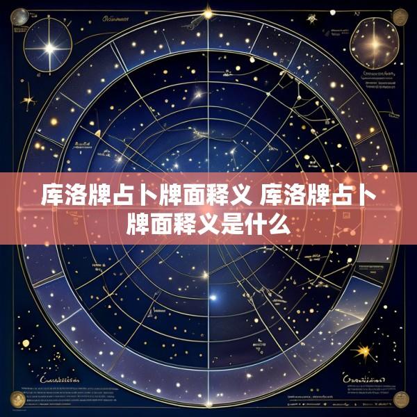 库洛牌占卜牌面释义 库洛牌占卜牌面释义是什么