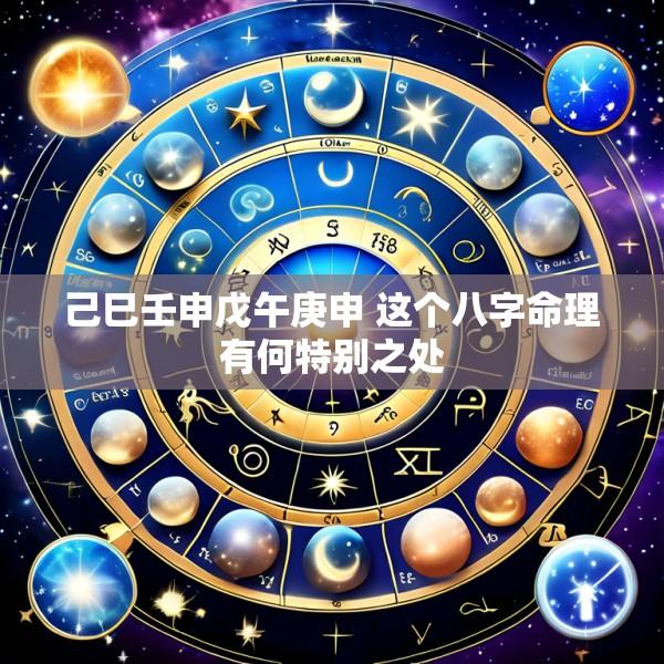 己巳壬申戊午庚申 这个八字命理有何特别之处