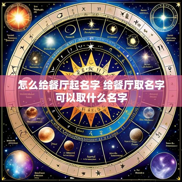 怎么给餐厅起名字 给餐厅取名字可以取什么名字