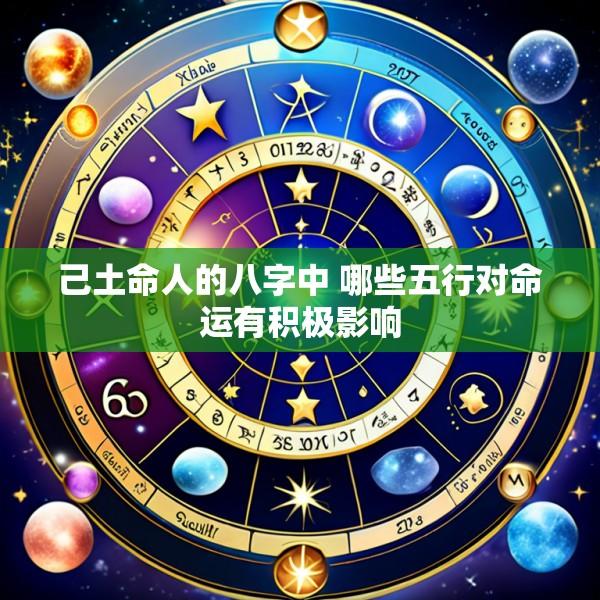 己土命人的八字中 哪些五行对命运有积极影响