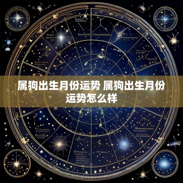 属狗出生月份运势 属狗出生月份运势怎么样