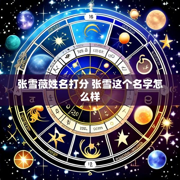 张雪薇姓名打分 张雪这个名字怎么样