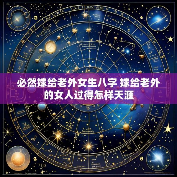 必然嫁给老外女生八字 嫁给老外的女人过得怎样天涯
