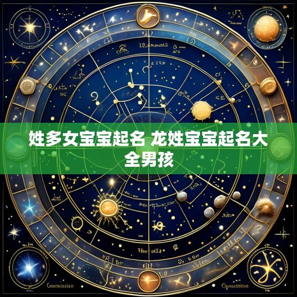 姓多女宝宝起名 龙姓宝宝起名大全男孩