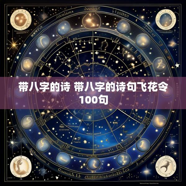带八字的诗 带八字的诗句飞花令100句