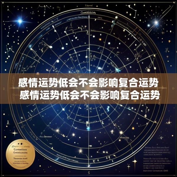 感情运势低会不会影响复合运势 感情运势低会不会影响复合运势不好
