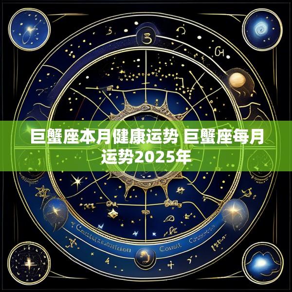 巨蟹座本月健康运势 巨蟹座每月运势2025年