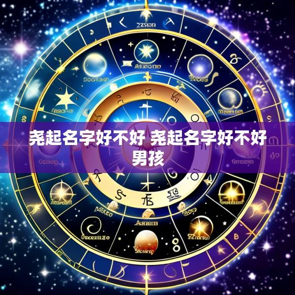 尧起名字好不好 尧起名字好不好男孩