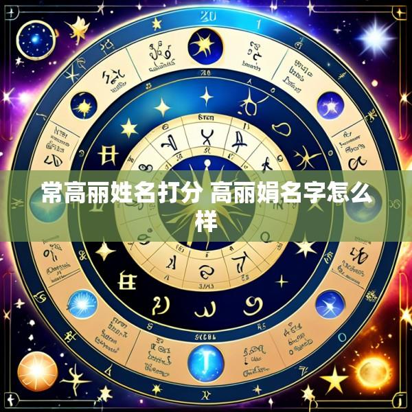 常高丽姓名打分 高丽娟名字怎么样