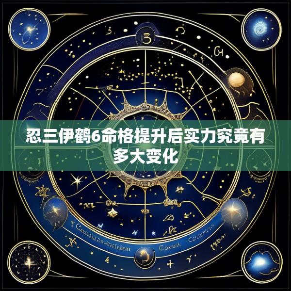 忍三伊鹤6命格提升后实力究竟有多大变化