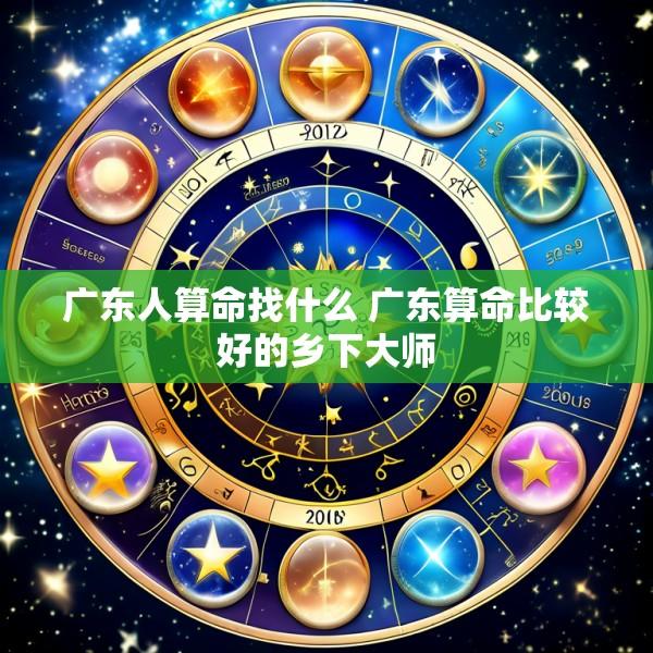 广东人算命找什么 广东算命比较好的乡下大师