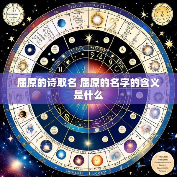 屈原的诗取名 屈原的名字的含义是什么