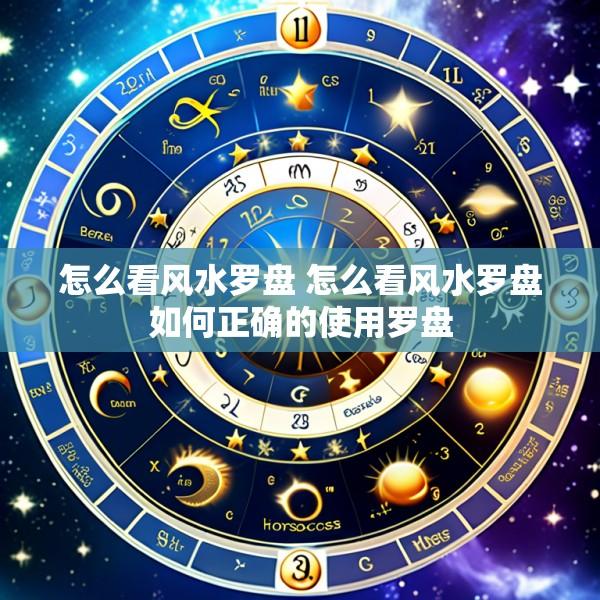 怎么看风水罗盘 怎么看风水罗盘如何正确的使用罗盘