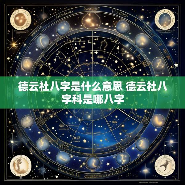 德云社八字是什么意思 德云社八字科是哪八字