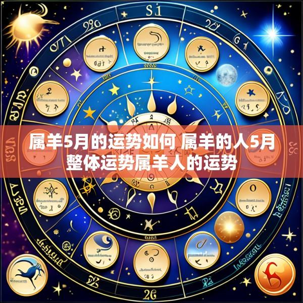 属羊5月的运势如何 属羊的人5月整体运势属羊人的运势