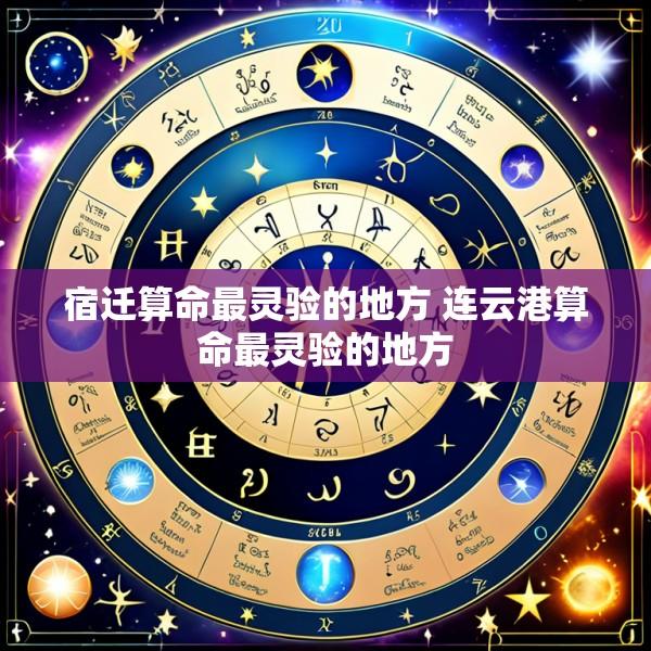 宿迁算命最灵验的地方 连云港算命最灵验的地方