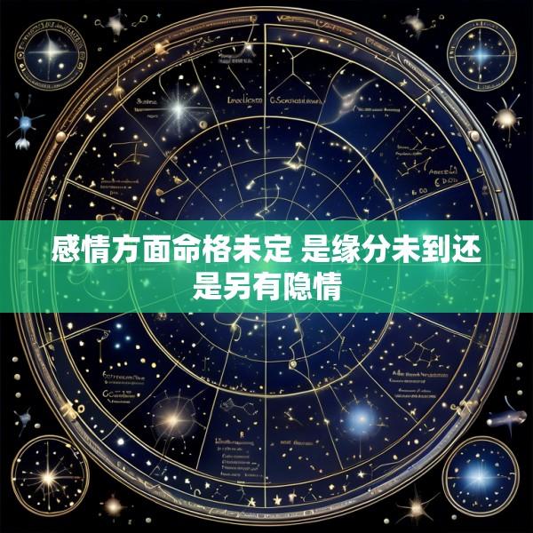 感情方面命格未定 是缘分未到还是另有隐情