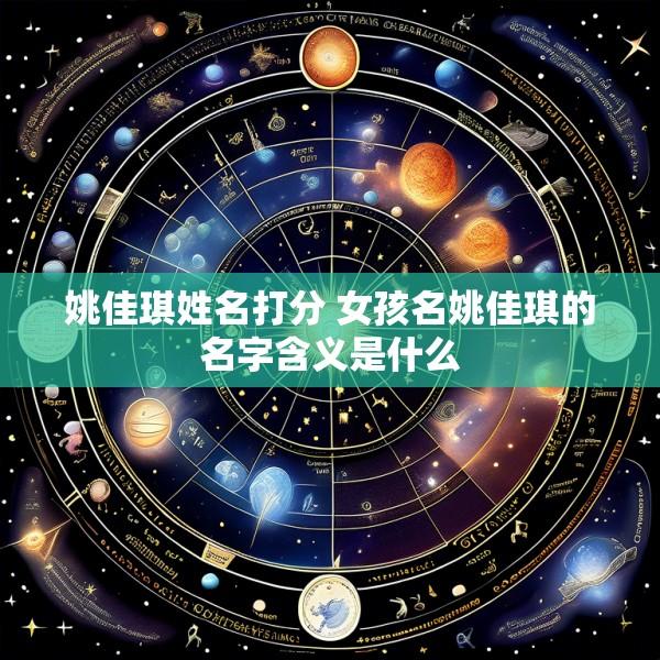 姚佳琪姓名打分 女孩名姚佳琪的名字含义是什么