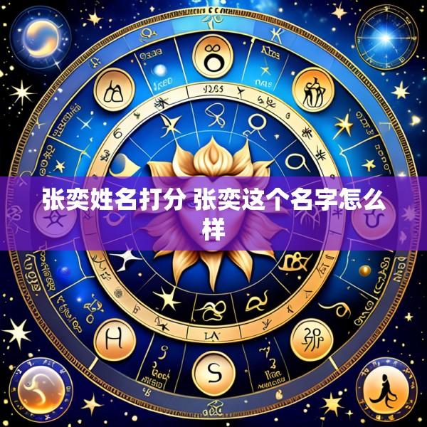 张奕姓名打分 张奕这个名字怎么样
