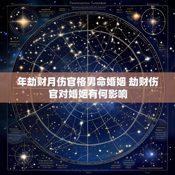 年劫财月伤官格男命婚姻 劫财伤官对婚姻有何影响