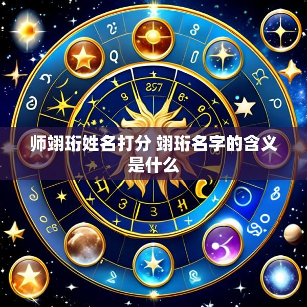 师翊珩姓名打分 翊珩名字的含义是什么