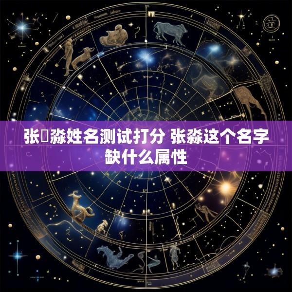 张浤淼姓名测试打分 张淼这个名字缺什么属性