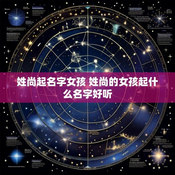 姓尚起名字女孩 姓尚的女孩起什么名字好听