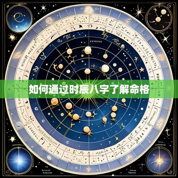 如何通过时辰八字了解命格