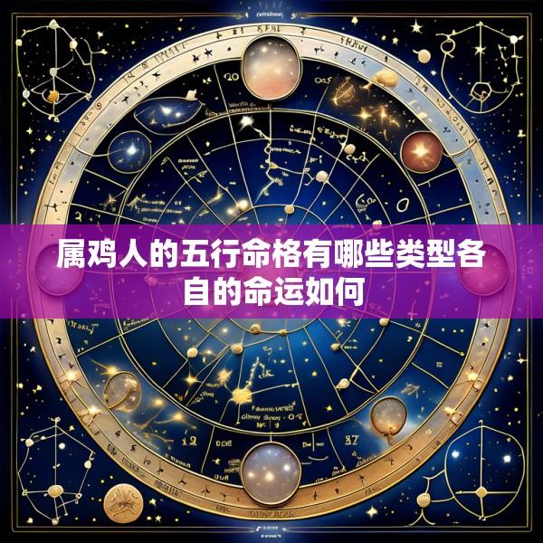属鸡人的五行命格有哪些类型各自的命运如何