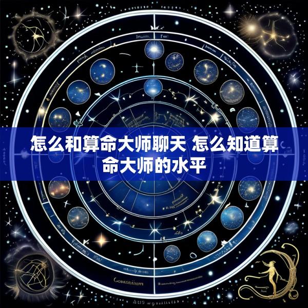 怎么和算命大师聊天 怎么知道算命大师的水平