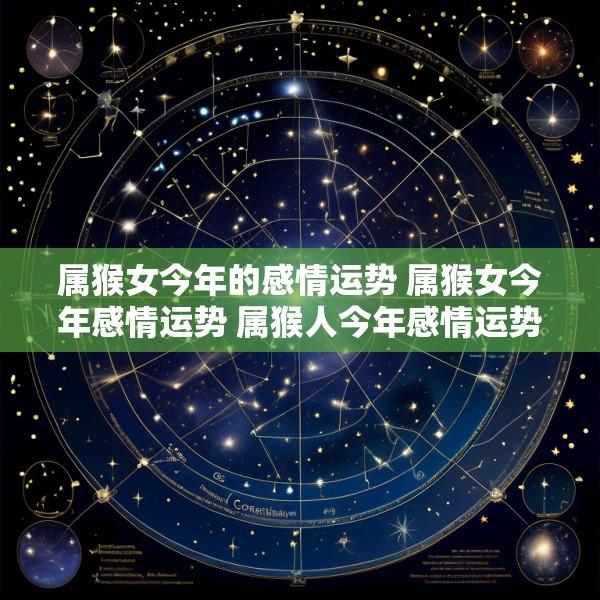 属猴女今年的感情运势 属猴女今年感情运势 属猴人今年感情运势