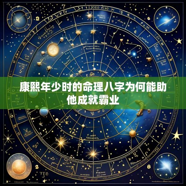 康熙年少时的命理八字为何能助他成就霸业