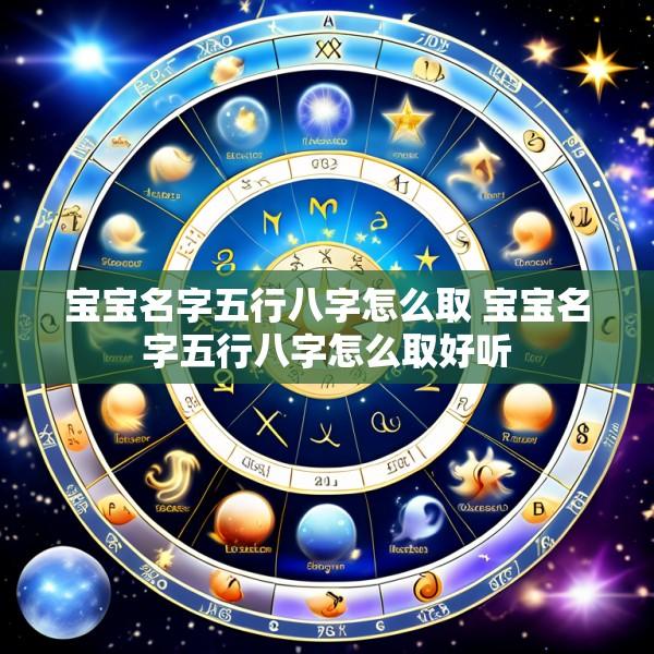 宝宝名字五行八字怎么取 宝宝名字五行八字怎么取好听