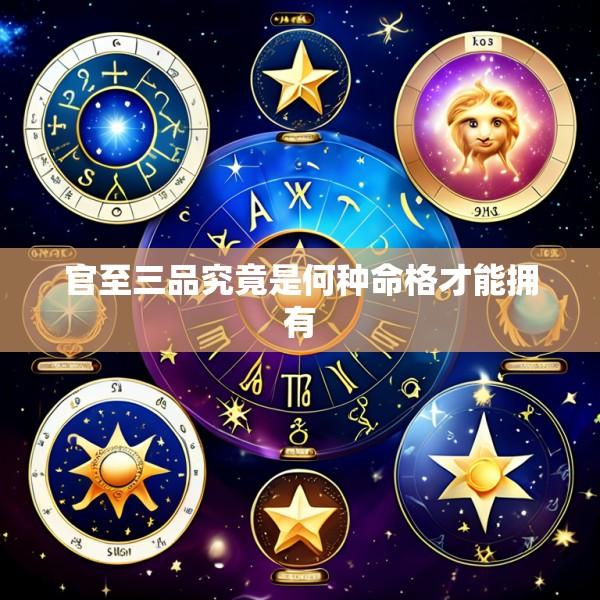 官至三品究竟是何种命格才能拥有